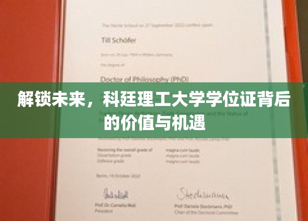 解锁未来，科廷理工大学学位证背后的价值与机遇
