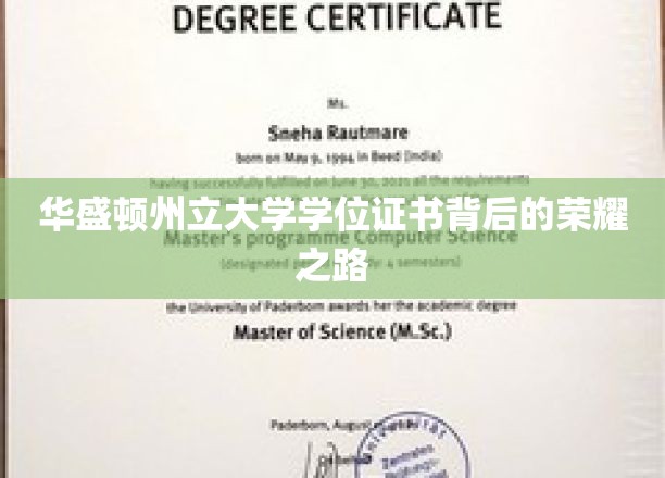 探寻华盛顿州立大学荣耀学位证书的诞生传奇