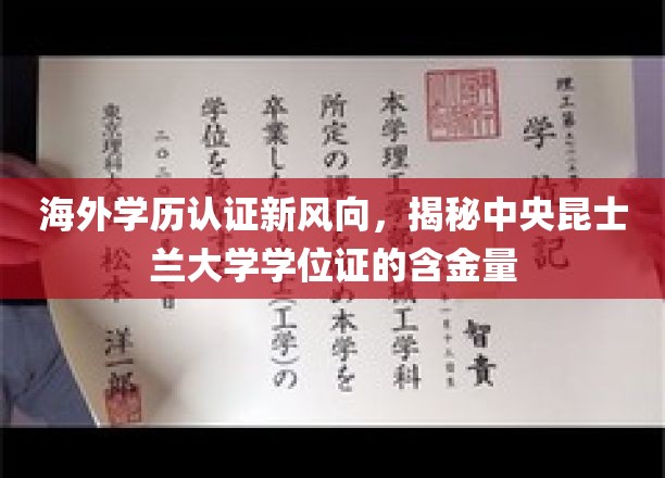 海外学历认证新趋势，一探究竟，中央昆士兰大学学位证的珍贵价值