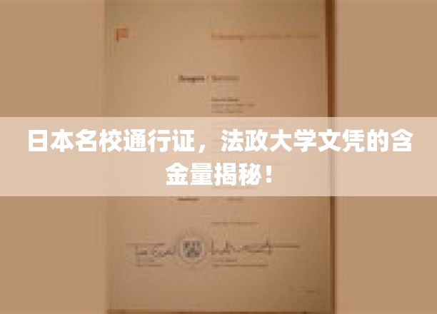 日本名校通行证，法政大学文凭的含金量揭秘！