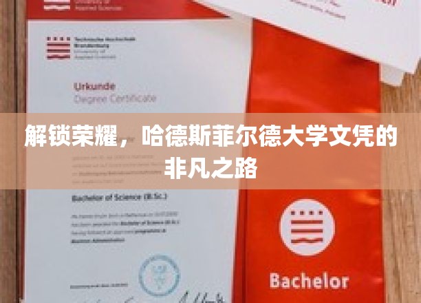 解锁荣耀，哈德斯菲尔德大学文凭的非凡之路