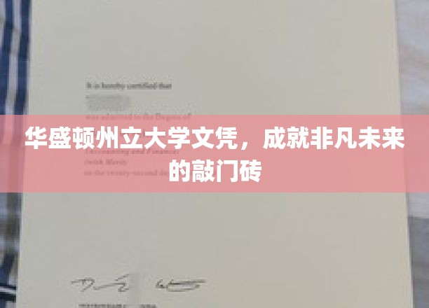 华盛顿州立大学文凭，成就非凡未来的敲门砖