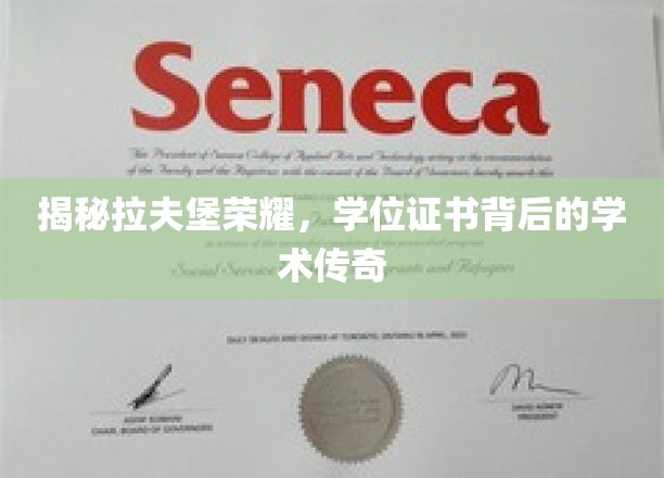 探寻拉夫堡荣耀，学位证书背后的学术传奇之旅