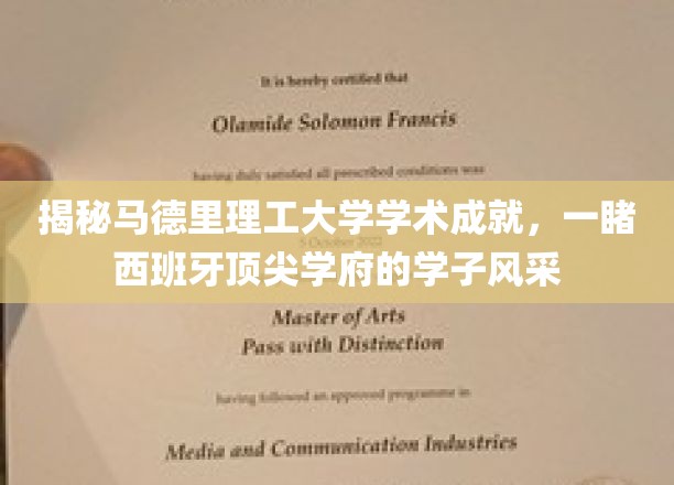 揭秘马德里理工大学学术成就，一睹西班牙顶尖学府的学子风采