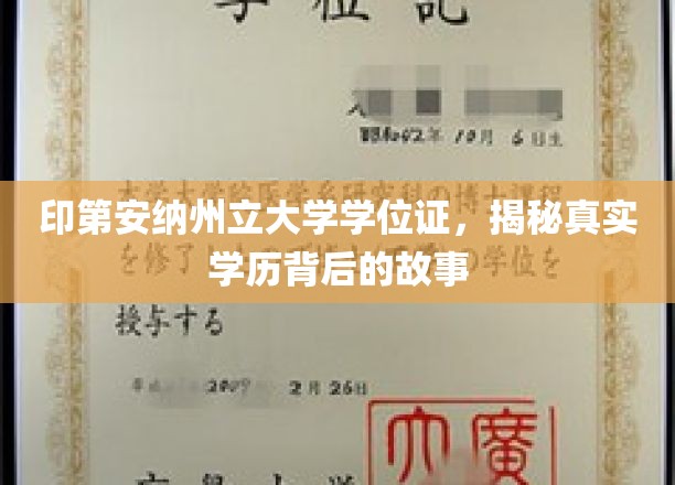 印第安纳州立大学学位证，揭开学历认证背后的神秘面纱