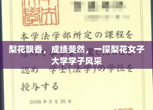 梨香绽放，才子佳人，揭秘梨花女子大学风采之谜