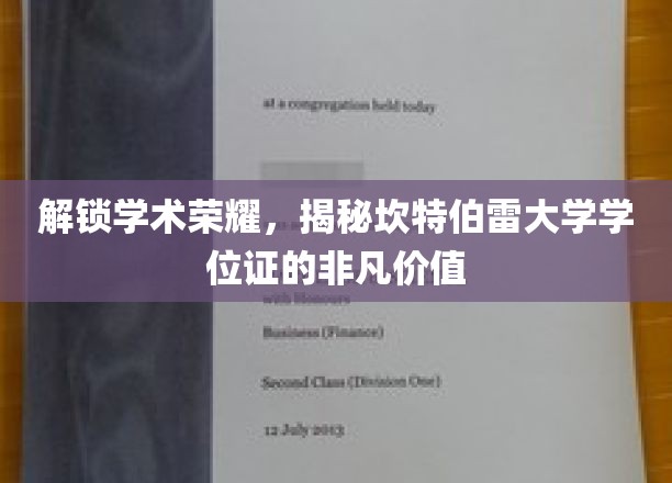 探索坎特伯雷大学学位证的卓越魅力与价值