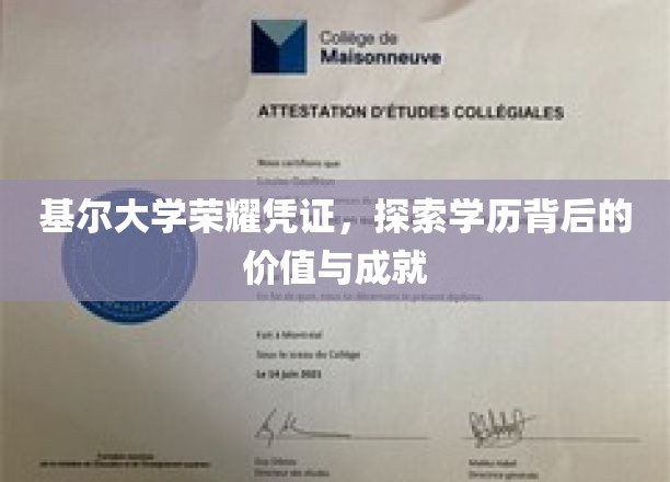 基尔大学荣耀见证，解码学历成就背后的非凡价值