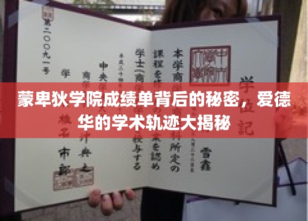 揭秘蒙卑狄学院成绩单背后的秘密，爱德华的学术轨迹大揭秘