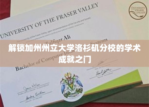 探秘加州州立大学洛杉矶分校，揭秘学术精英的成长密码