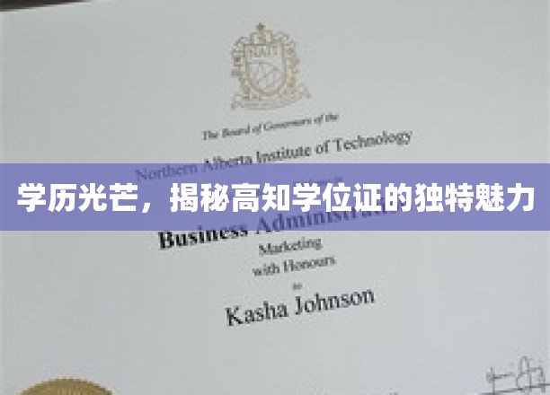 高学历荣耀，探索学位证的非凡魅力