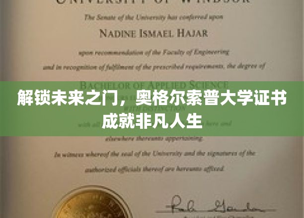 开启非凡征程，奥格尔索普大学证书引领人生新篇章