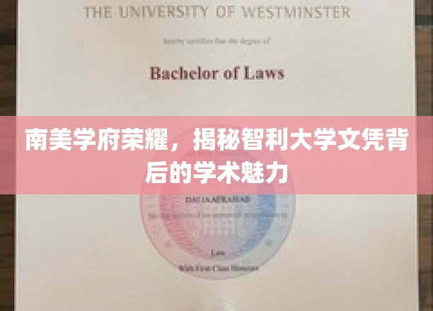 智利大学文凭之光，探秘南美顶尖学府的学术风采