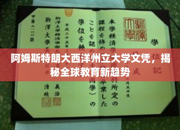 阿姆斯特朗大西洋州立大学文凭，揭秘全球教育新趋势