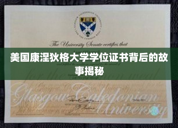 探寻康涅狄格大学学位证书背后的传奇历程