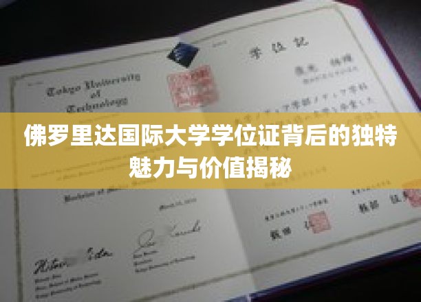 解码佛罗里达国际大学学位证的非凡价值与独特吸引力