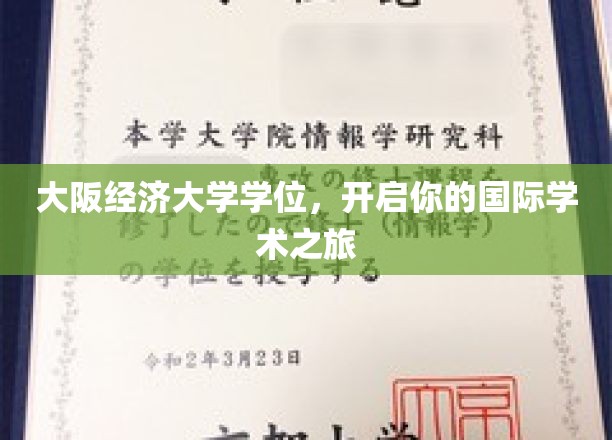 跨越国界，大阪经济大学学位助你开启全球学术探索之旅