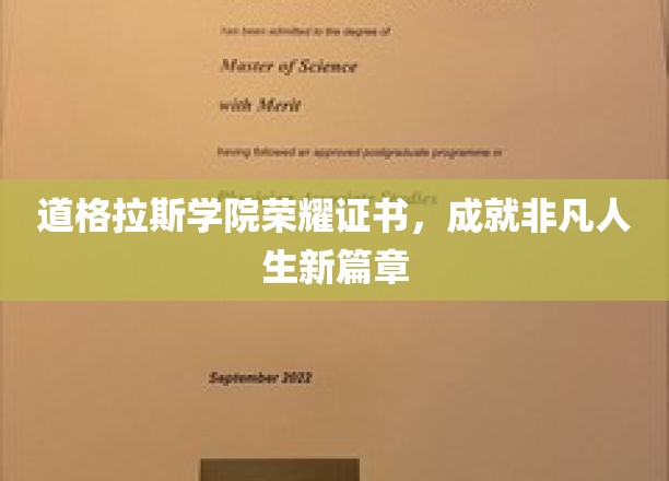 道格拉斯荣耀见证，开启非凡人生新纪元