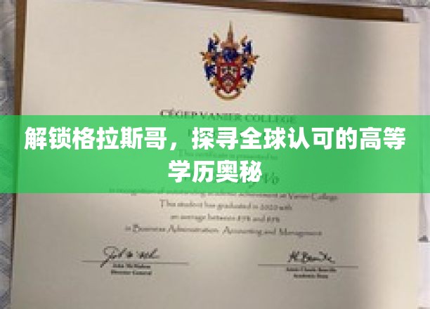 格拉斯哥学府秘境，揭秘国际认可学历的传奇之路