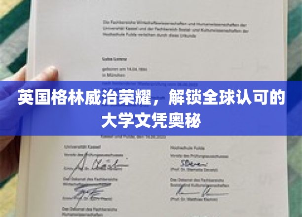 格林威治闪耀，揭秘国际大学文凭的魅力源泉