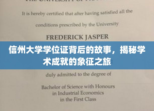 信州大学学位证背后的传奇，揭开学术成就的象征之旅