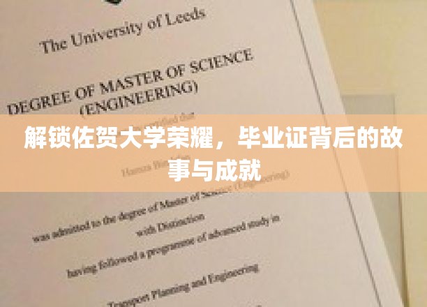 佐贺大学骄子荣耀揭秘，毕业证背后的辉煌历程与卓越成就