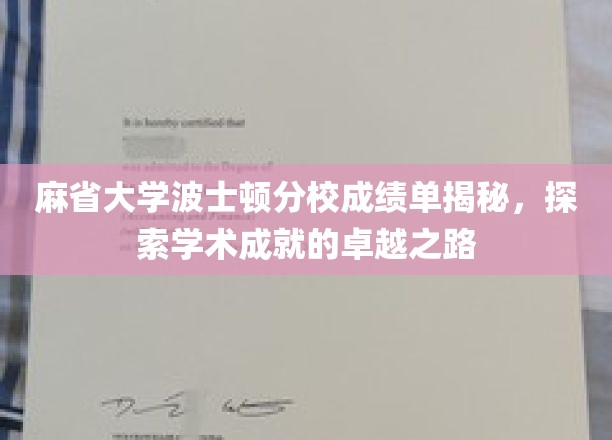 解码麻省大学波士顿分校高分密码，揭秘顶尖学术成就背后的秘诀