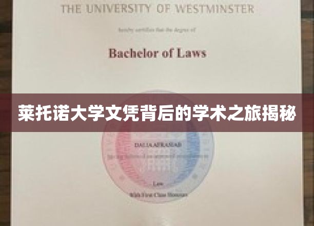 探寻莱托诺大学文凭背后的学术传奇之路