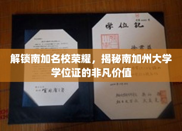 南加州大学学位证，揭秘其在北美教育界的璀璨光芒
