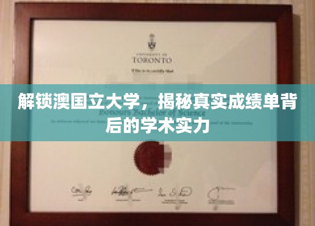 探秘澳国立大学，揭开成绩单背后的学术奥秘