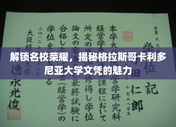 解锁名校荣耀，揭秘格拉斯哥卡利多尼亚大学文凭的魅力