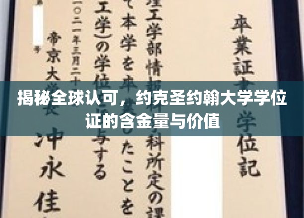 揭秘全球认可，约克圣约翰大学学位证的含金量与价值