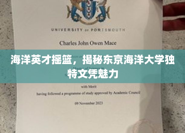 海洋英才摇篮，揭秘东京海洋大学独特文凭魅力