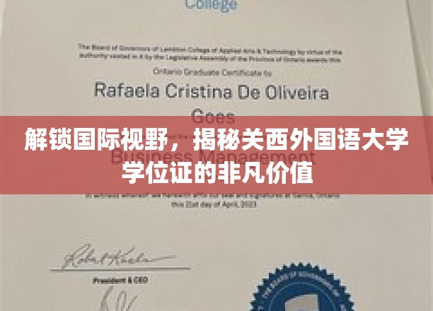 跨文化交流的通行证，关西外国语大学学位证的独特魅力
