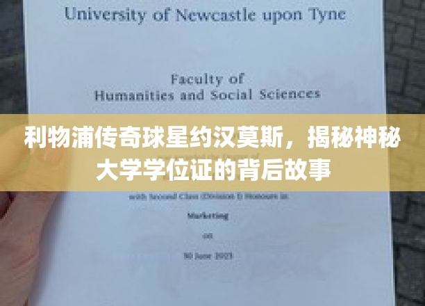 约汉莫斯神秘学位证之谜，利物浦传奇背后的学术传奇
