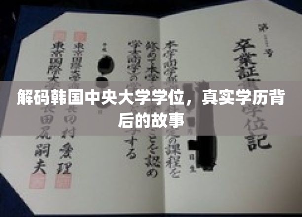 揭开韩国中央大学学位之谜，探究学历背后的真实故事