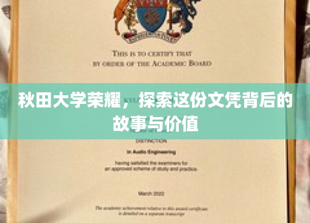 秋田大学荣耀，探索这份文凭背后的故事与价值