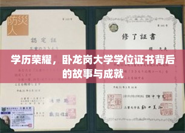 学位荣耀揭秘，卧龙岗大学证书背后的传奇历程与辉煌成就