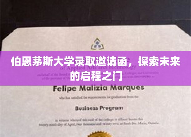 伯恩茅斯大学录取邀请函，探索未来的启程之门