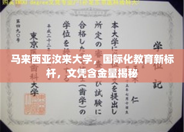 马来西亚汝来大学，国际教育先锋，探究其文凭全球认可度与价值