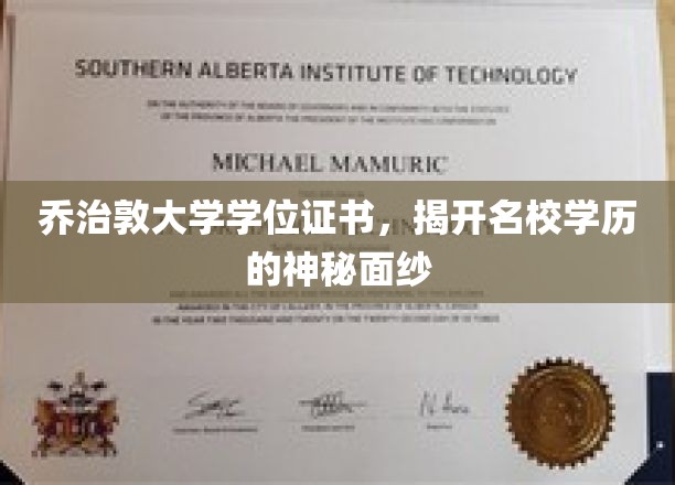 探寻乔治敦大学证书背后的名校传奇