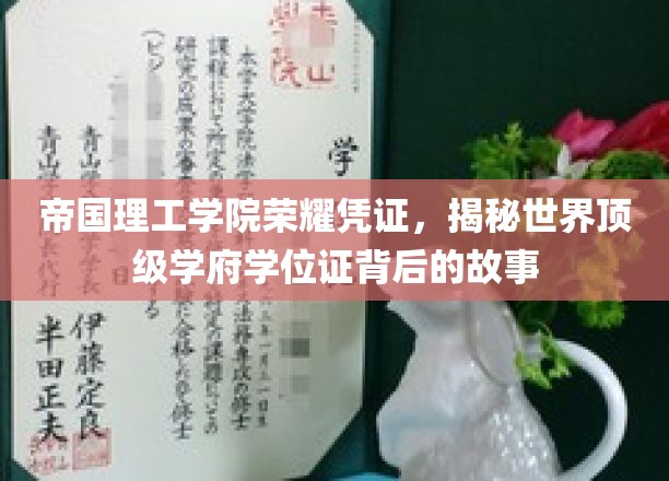 帝国理工学院学位证，探寻顶尖学府的荣耀与传奇