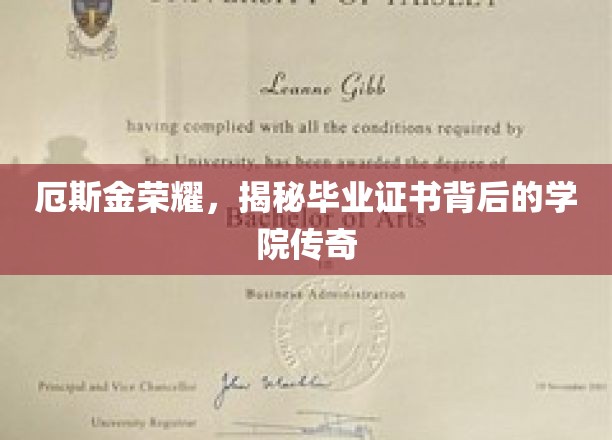 厄斯金荣耀，揭秘毕业证书背后的学院传奇