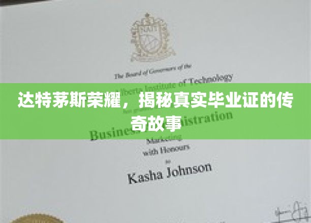 达特茅斯荣耀，揭秘真实毕业证的传奇故事