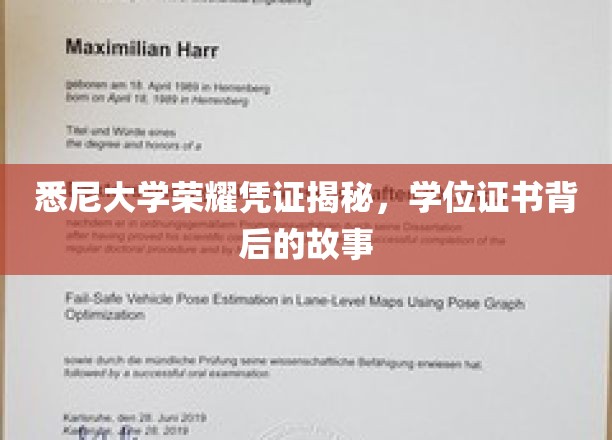 探寻悉尼大学荣耀证书，揭开学位背后的传奇故事
