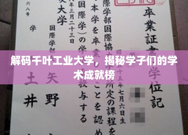 探寻千叶工业大学精英学子的学术辉煌之路