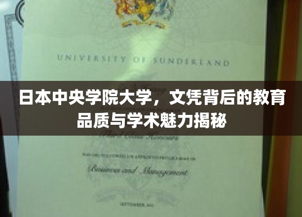 日本中央学院大学，文凭背后的教育品质与学术魅力揭秘