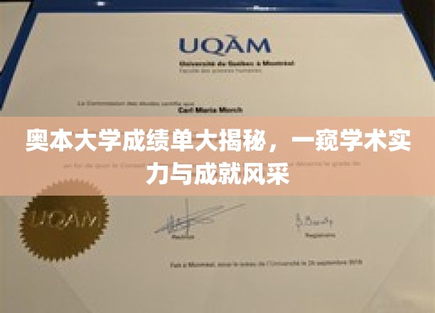 奥本大学成绩单背后的学术实力与荣耀风采揭秘