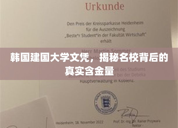 韩国建国大学文凭，揭秘名校背后的真实含金量