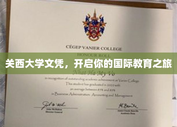 关西大学文凭，迈入全球视野的留学新起点